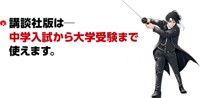 講談社版は─中学入試から大学受験まで使えます。
